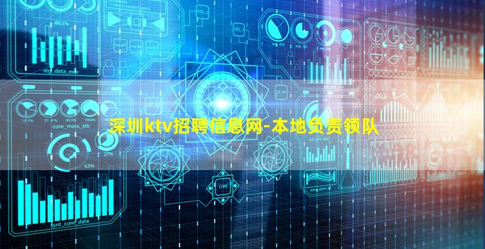 深圳ktv招聘信息网-本地负责领队